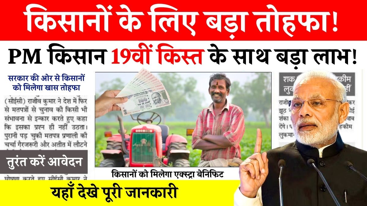 19th Installment Of PM Kisan