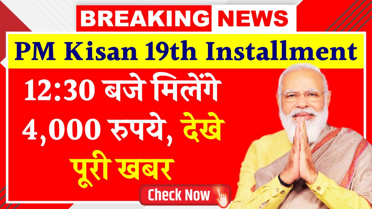 Pm kisan 19th installment